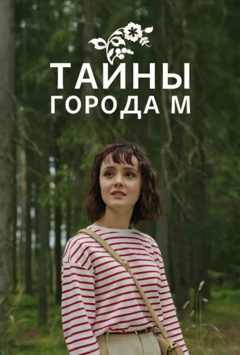 Тайны города М. (2023)